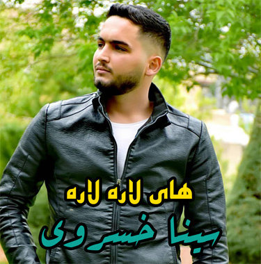 سینا خسروی های لاره لاره